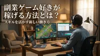 副業ゲーム好きが稼げる方法とは？