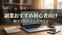 副業おすすめ初心者向け稼げる始め方完全ガイドってあるの？