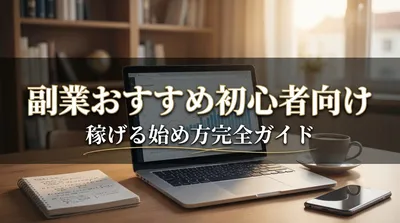 副業おすすめ初心者向け稼げる始め方完全ガイドってあるの？