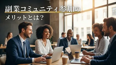 副業コミュニティ参加のメリットとは？