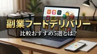副業フードデリバリー比較おすすめ5選とは？