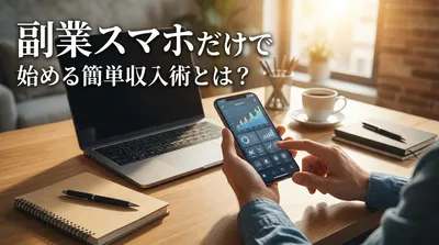 副業スマホだけで始める簡単収入術とは？