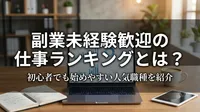 副業未経験歓迎の仕事ランキングとは？