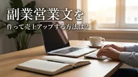 副業営業文を作って売上アップする方法は？