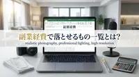 副業経費で落とせるもの一覧とは？