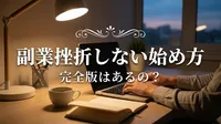 副業挫折しない始め方完全版はあるの？