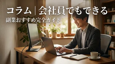 コラム｜会社員でもできる副業おすすめ完全ガイド