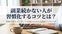 副業続かない人が習慣化するコツとは？