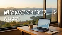 副業滋賀で在宅ワーク比較とは？
