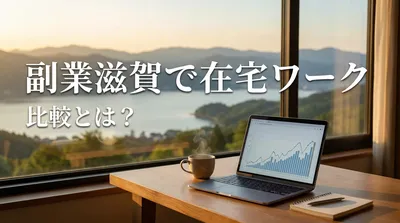 副業滋賀で在宅ワーク比較とは？