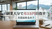 副業大分で月3万円目指す方法はあるの？