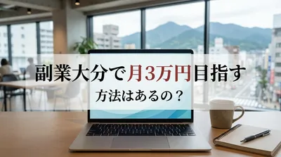 副業大分で月3万円目指す方法はあるの？
