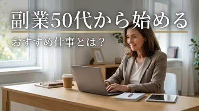 副業50代から始めるおすすめ仕事とは？