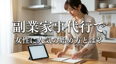 副業家事代行で女性に人気の始め方とは？