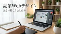 副業Webデザイン独学で稼ぐ方法とは？