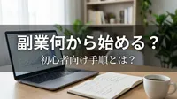 副業何から始める？初心者向け手順とは？