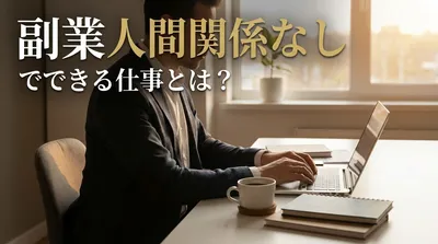 副業人間関係なしでできる仕事とは？