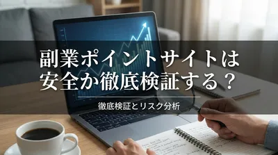 副業ポイントサイトは安全か徹底検証する？