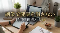 副業で健康を崩さない時間管理術とは？