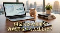 副業NISA活用で資産形成する方法とは？