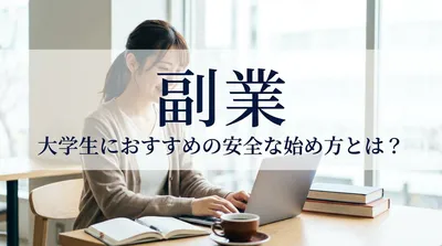 副業 大学生におすすめの安全な始め方とは？