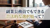 副業公務員でもできる合法的な選択肢って？