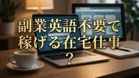 副業英語不要で稼げる在宅仕事とは？