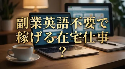 副業英語不要で稼げる在宅仕事とは？