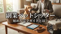 副業ペットシッター始め方完全ガイドとは？
