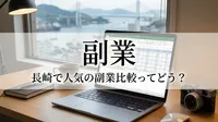 副業 長崎で人気の副業比較ってどう？