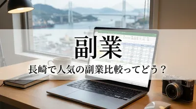 副業 長崎で人気の副業比較ってどう？