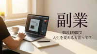 副業 朝の1時間で人生を変える方法って？