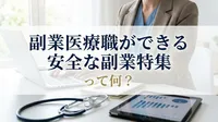 副業医療職ができる安全な副業特集って何？
