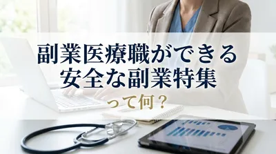 副業医療職ができる安全な副業特集って何？