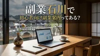 副業石川で初心者向け副業案内ってある？