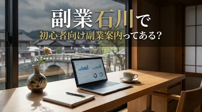 副業石川で初心者向け副業案内ってある？