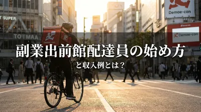 副業出前館配達員の始め方と収入例とは？