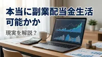本当に副業配当金生活は可能か現実を解説？