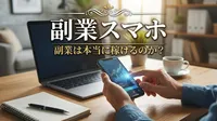副業スマホ副業は本当に稼げるのか？