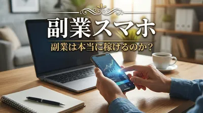 副業スマホ副業は本当に稼げるのか？