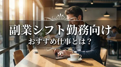 副業シフト勤務向けおすすめ仕事とは？