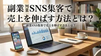 副業SNS集客で売上を伸ばす方法とは？