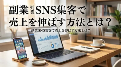 副業SNS集客で売上を伸ばす方法とは？