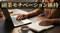 副業モチベーション維持の方法7選とは？