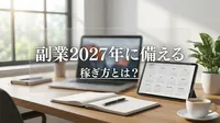 副業2027年に備える稼ぎ方とは？