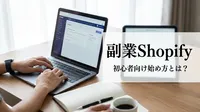 副業Shopify初心者向け始め方とは？