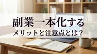 副業一本化するメリットと注意点とは？