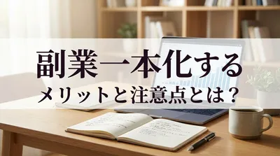 副業一本化するメリットと注意点とは？