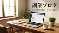 副業ブログ月1万円までの現実ロードマップとは？