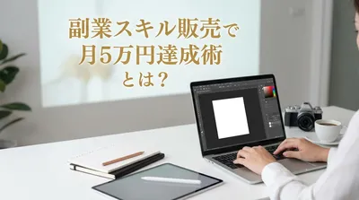 副業スキル販売で月5万円達成術とは？